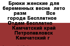 Брюки женские для беременных весна, лето (разм.50 XL). - Все города Бесплатное » Отдам бесплатно   . Камчатский край,Петропавловск-Камчатский г.